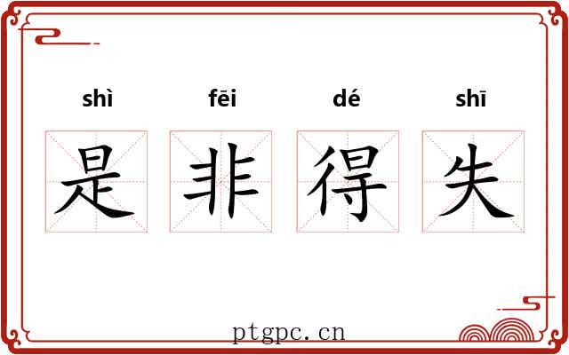 是非得失