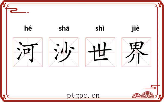 河沙世界