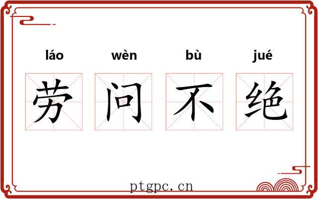 劳问不绝