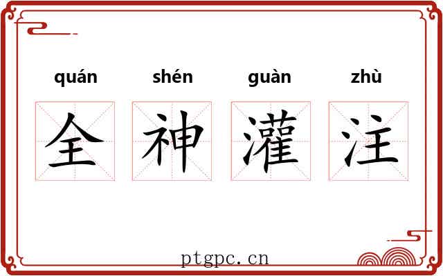 全神灌注