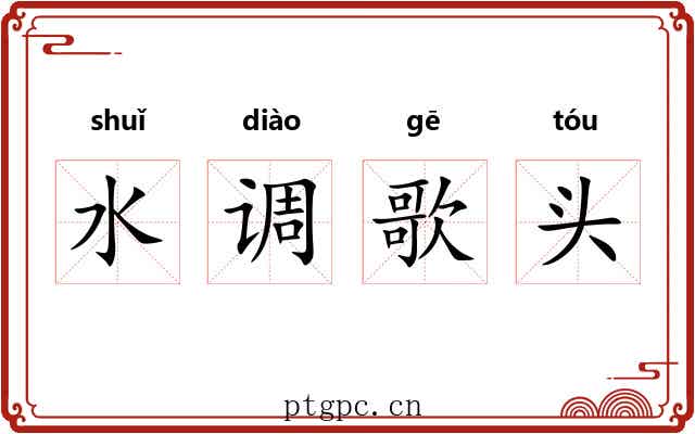 水调歌头