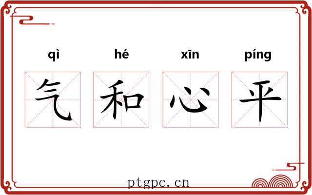 气和心平