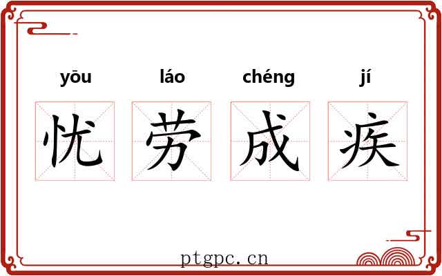 忧劳成疾