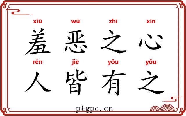 羞恶之心，人皆有之