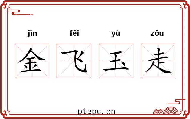 金飞玉走