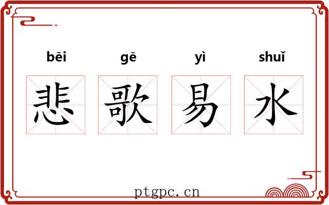 悲歌易水