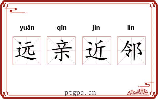 远亲近邻