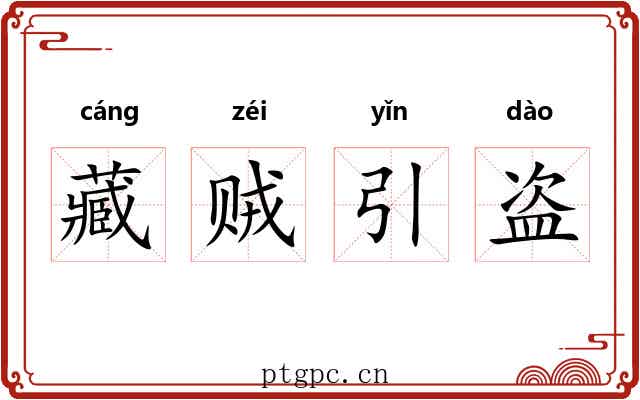 藏贼引盗