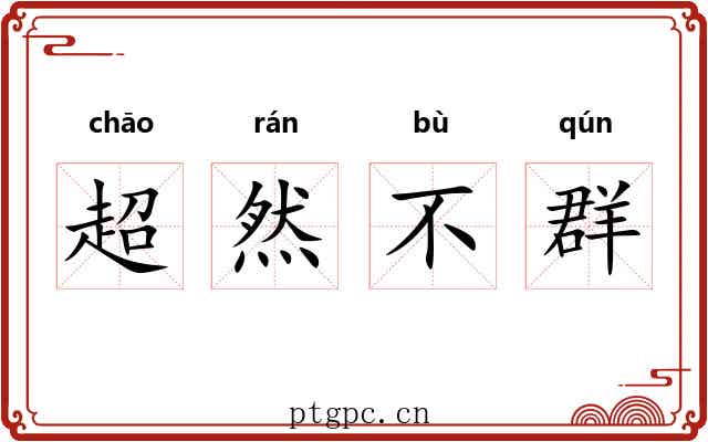 超然不群
