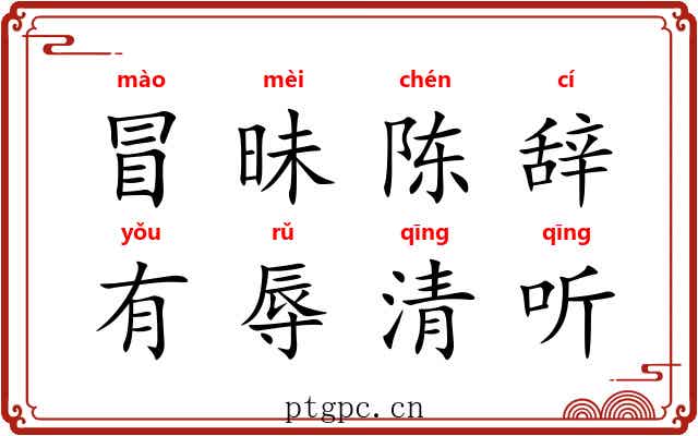 冒昧陈辞，有辱清听