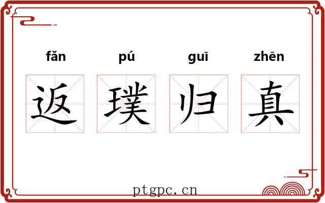 返璞归真