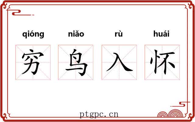 穷鸟入怀