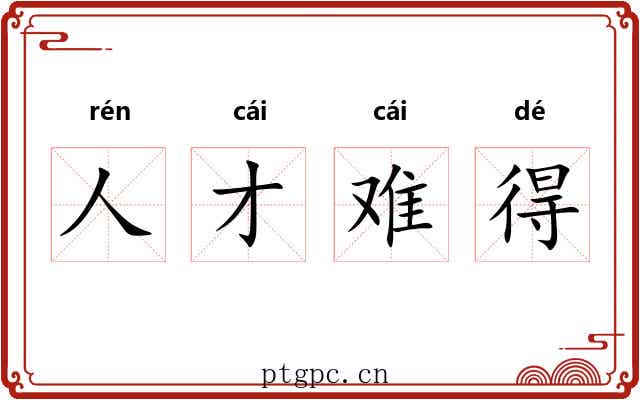 人才难得