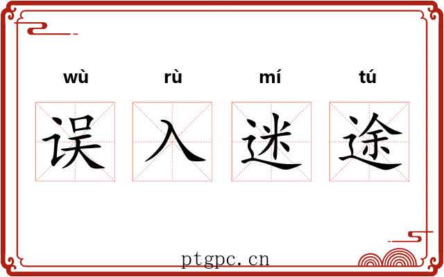 误入迷途