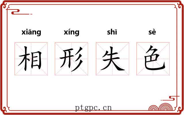 相形失色