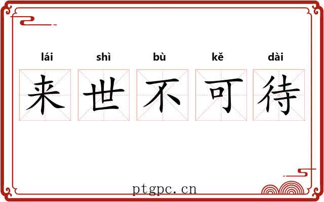 来世不可待