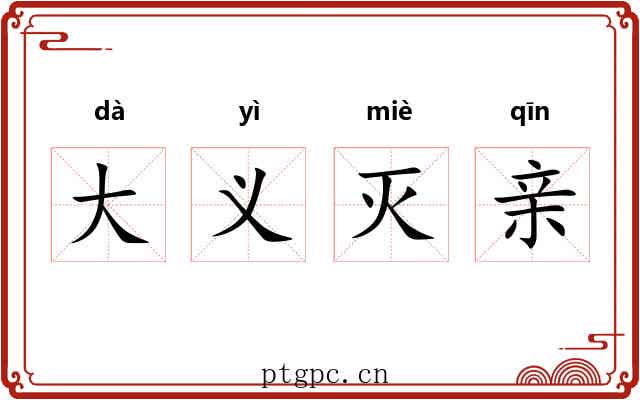 大义灭亲