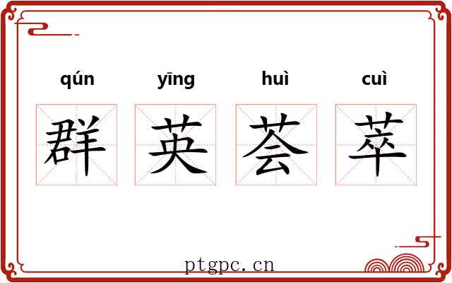 群英荟萃