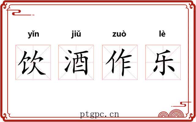 饮酒作乐