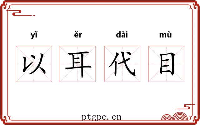 以耳代目