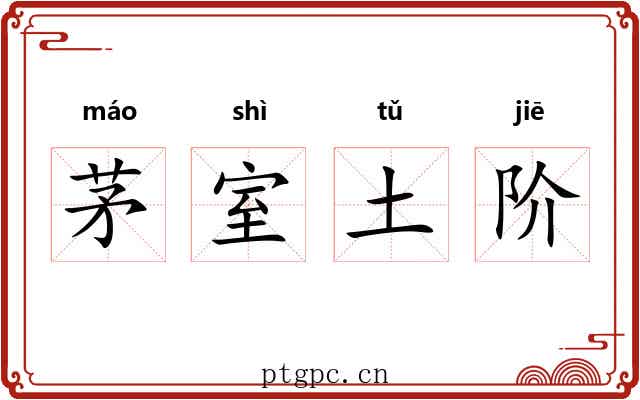 茅室土阶