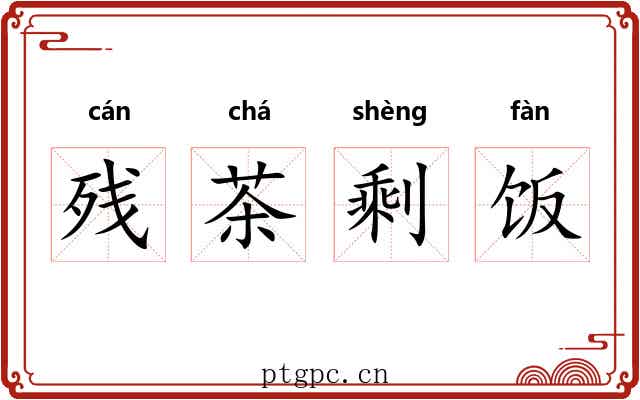 残茶剩饭
