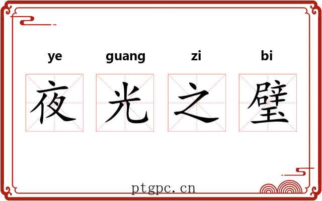 夜光之璧