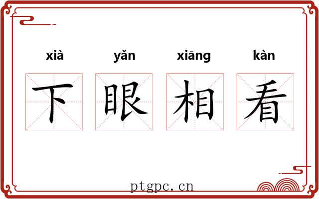 下眼相看