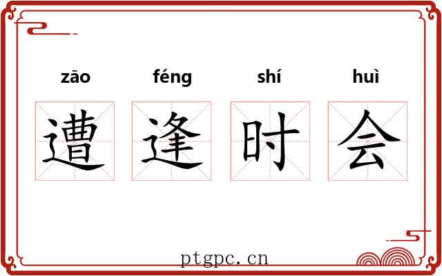 遭逢时会