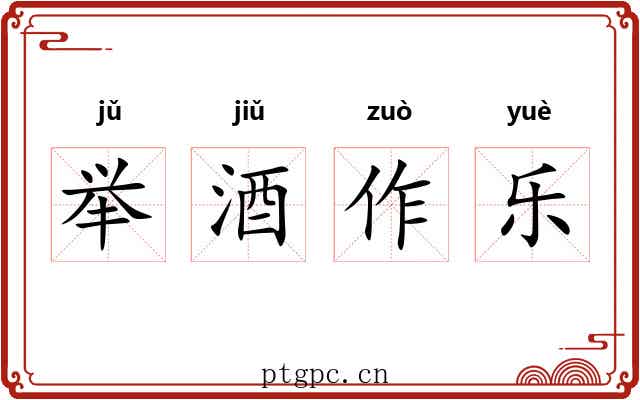举酒作乐