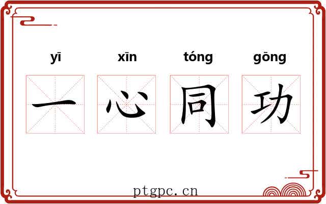 一心同功