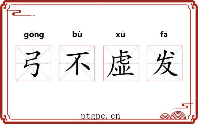 弓不虚发