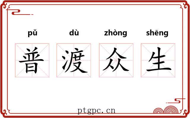 普渡众生