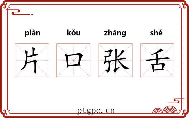 片口张舌