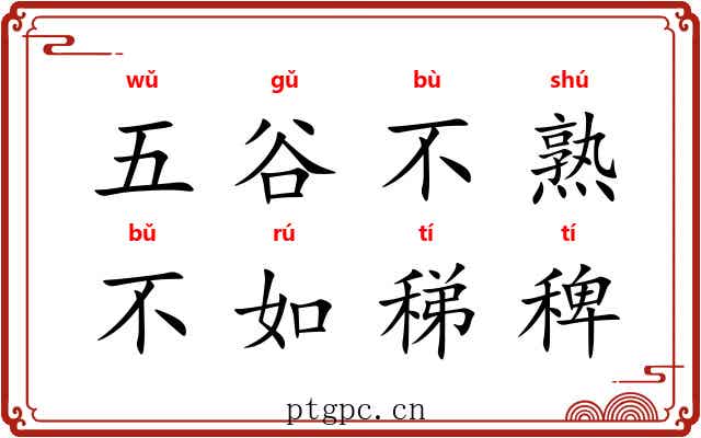 五谷不熟，不如稊稗