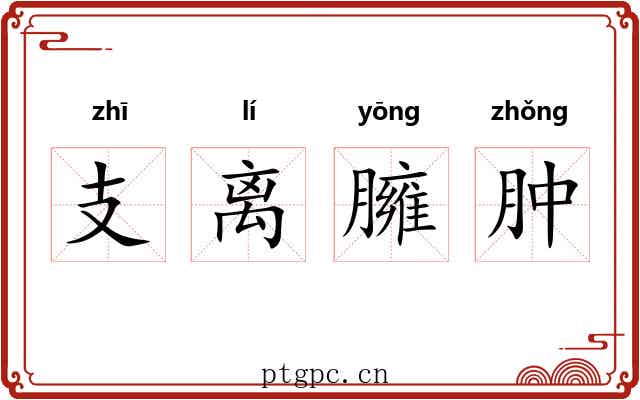 支离臃肿