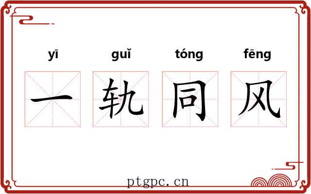 一轨同风
