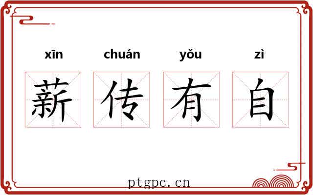 薪传有自