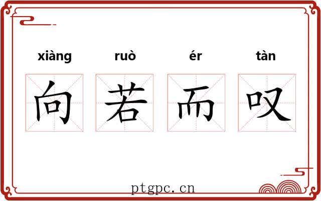 向若而叹