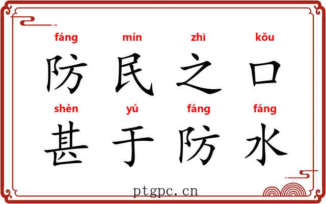 防民之口，甚于防水