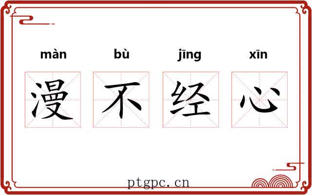 漫不经心