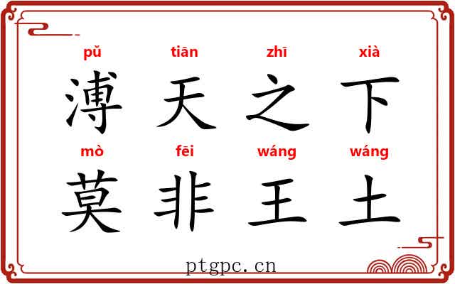 溥天之下，莫非王土