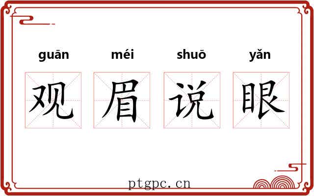 观眉说眼