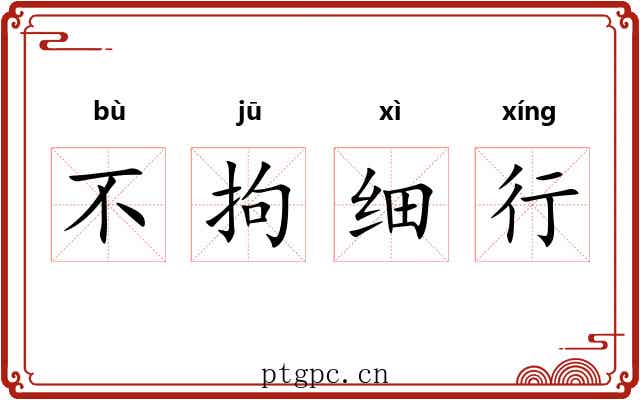 不拘细行