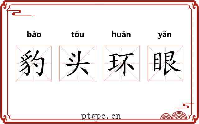 豹头环眼