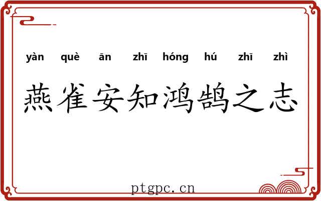 燕雀安知鸿鹄之志