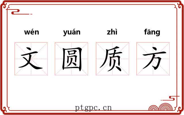文圆质方