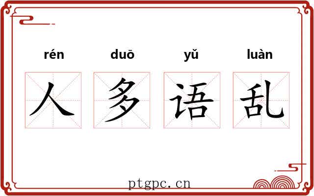 人多语乱