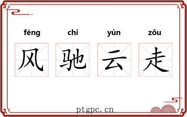 风驰云走