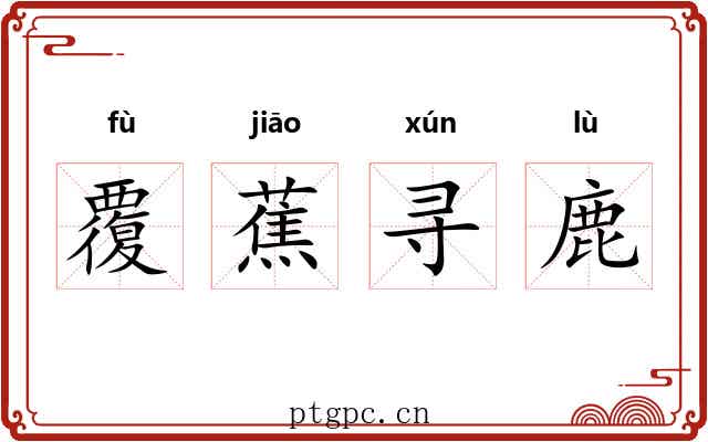 覆蕉寻鹿